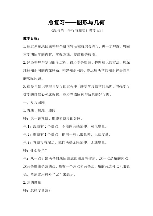 《总复习图形与几何线与角、平行与相交》公开课教学设计【青岛版小学四年级数学上册】