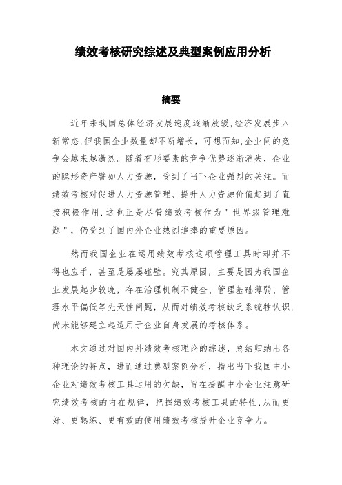 绩效考核研究综述及典型案例应用分析