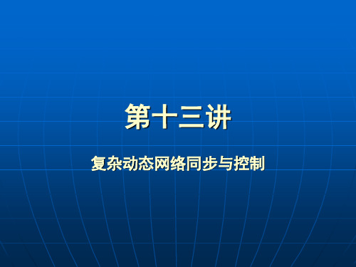 19复杂动态网络同步与控制