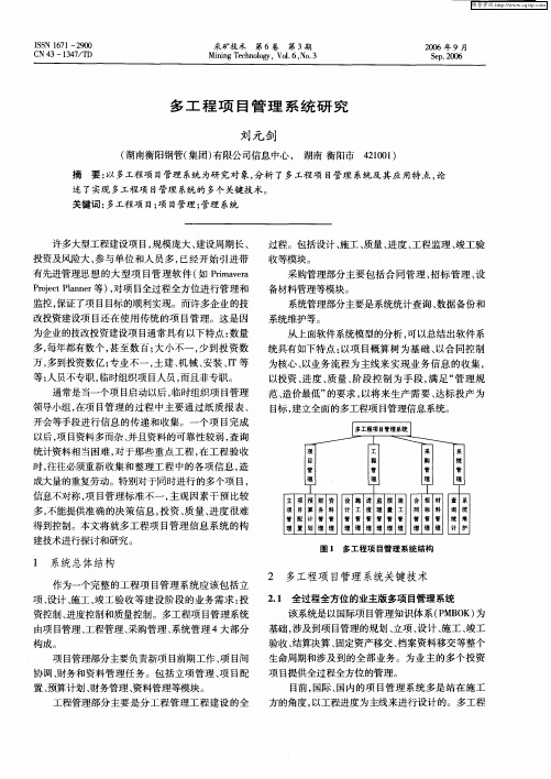 多工程项目管理系统研究