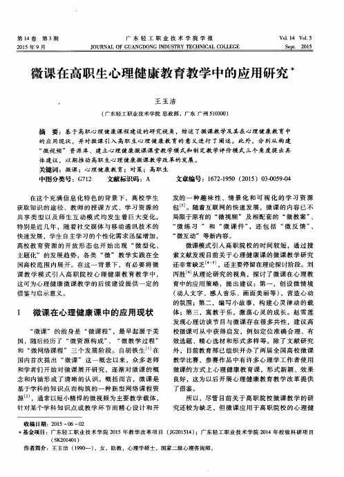 微课在高职生心理健康教育教学中的应用研究