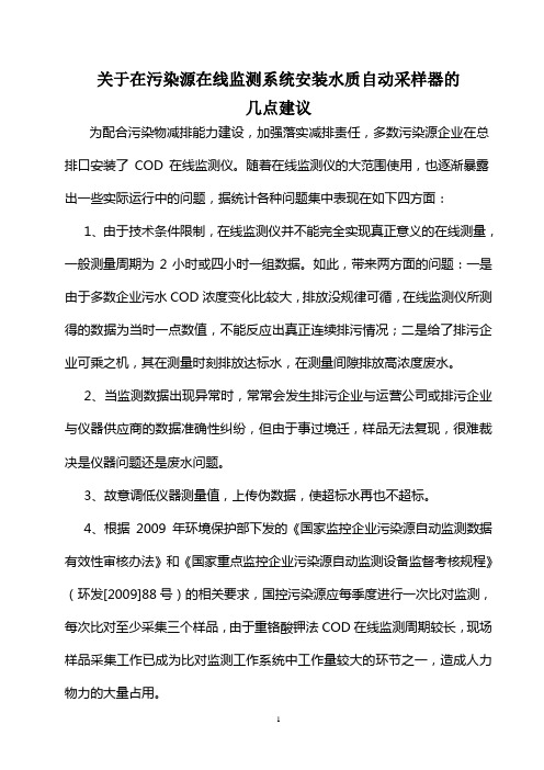 关于在污染源在线监测系统安装水质自动采样器的几点建议