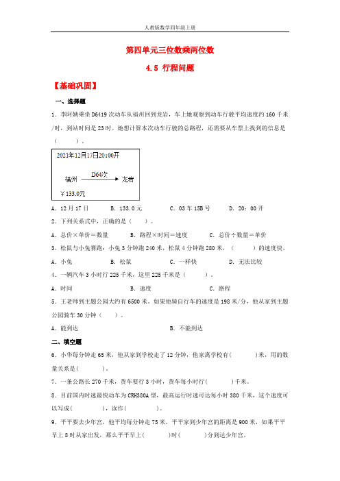 【分层作业】4.5 行程问题(同步练习) 四年级上册数学同步课时练 (人教版,含答案)