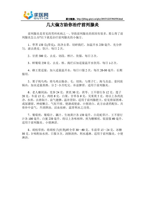几大偏方助你治疗前列腺炎
