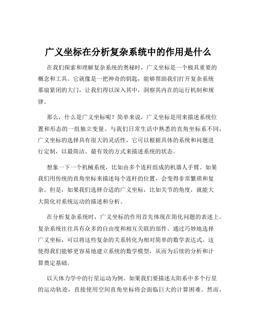 广义坐标在分析复杂系统中的作用是什么