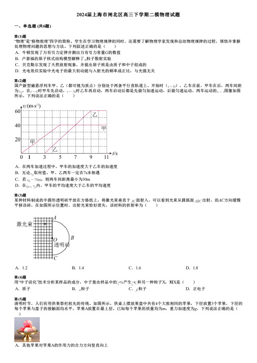 2024届上海市闸北区高三下学期二模物理试题