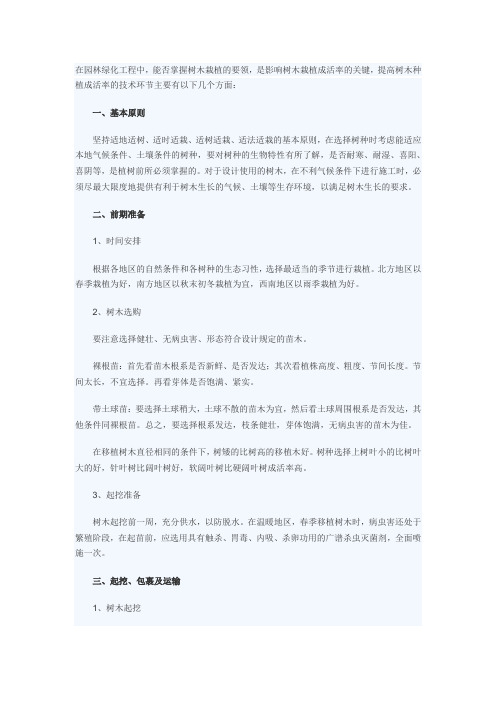 在园林绿化工程中提高成活率