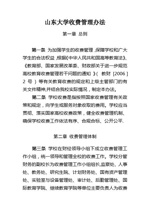 山东大学收费管理办法