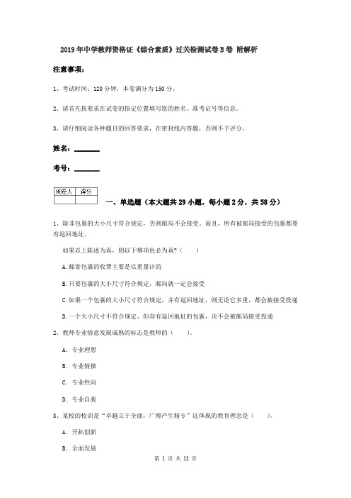 2019年中学教师资格证《综合素质》过关检测试卷B卷 附解析