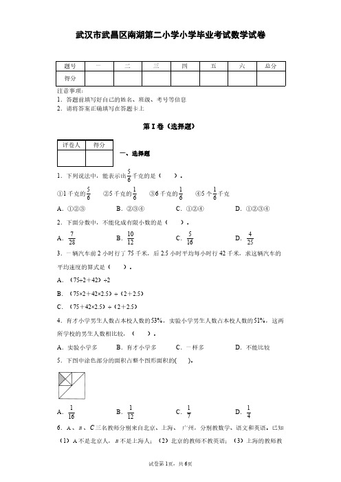 2021年武汉市武昌区南湖第二小学小学毕业数学试卷