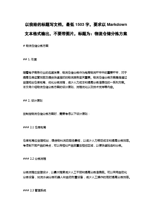 物流仓储分拣方案