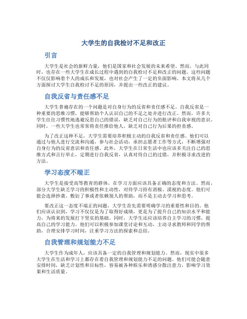 大学生的自我检讨不足和改正