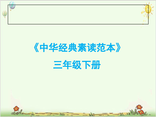 三年级下册语文中华经典素读范本部编版4ppt教学课件