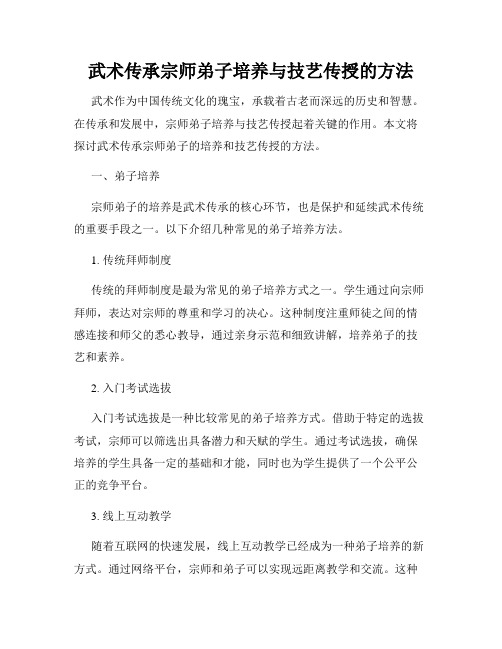 武术传承宗师弟子培养与技艺传授的方法