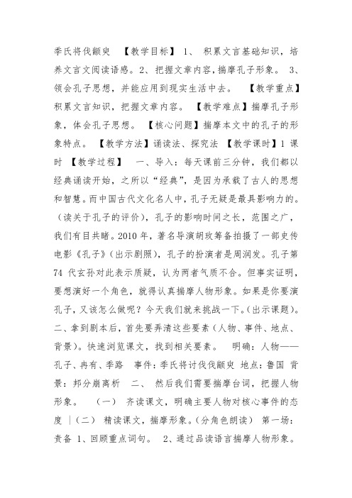 部编苏教高中必修4《季氏将伐颛臾》刘华教案PPT课件 一等奖新名师优质课获奖教学设计