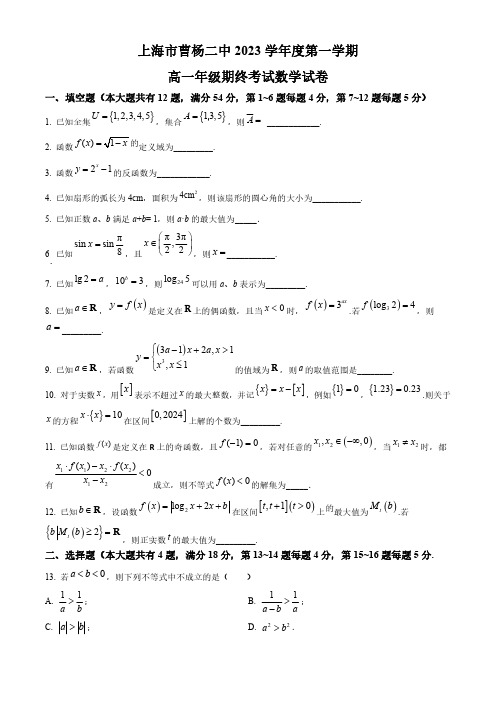 2024年上海市曹杨第二中学高一上学期期末考试数学试卷含答案