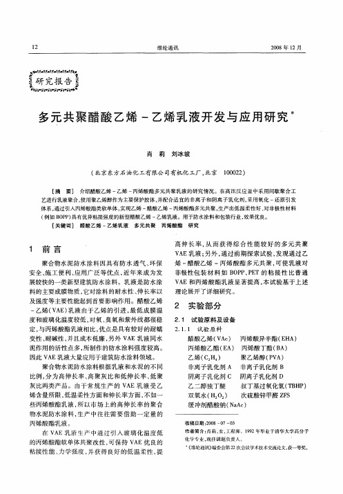 多元共聚醋酸乙烯-乙烯乳液开发与应用研究