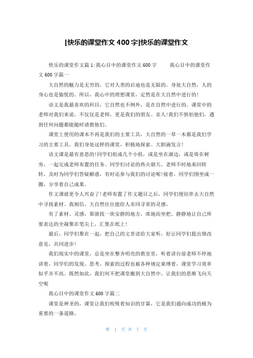 [快乐的课堂作文400字]快乐的课堂作文