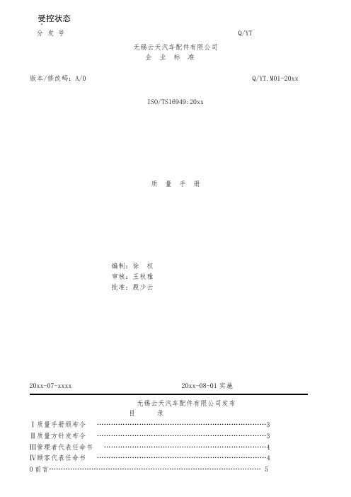 最新整理某汽车配件有限公司企业标准is／Ts16949：2002质量手册.doc