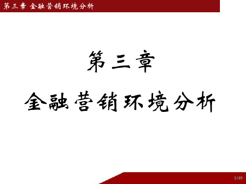 第3章 金融营销环境分析