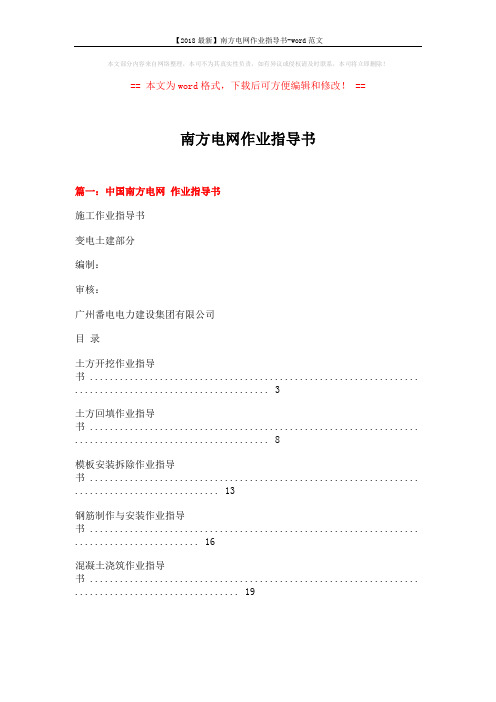 【2018最新】南方电网作业指导书-word范文 (9页)