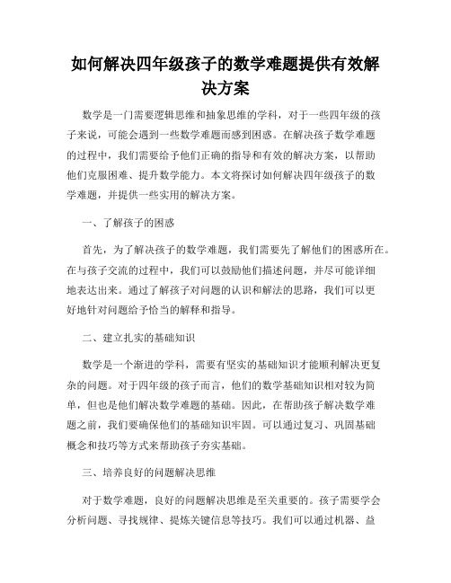 如何解决四年级孩子的数学难题提供有效解决方案