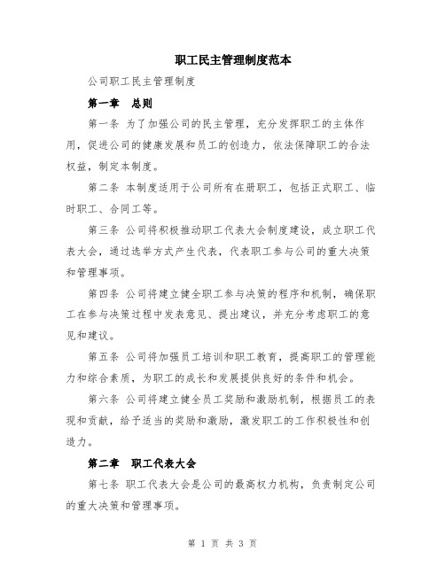 职工民主管理制度范本