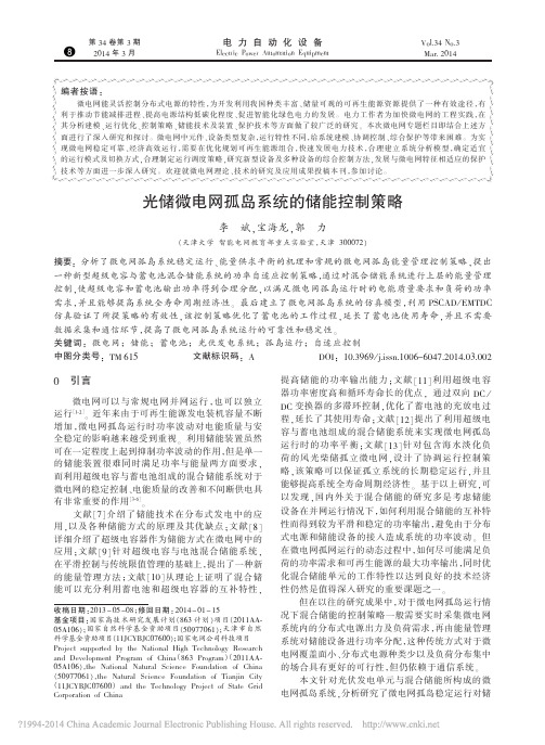 光储微电网孤岛系统的储能控制策略_李斌