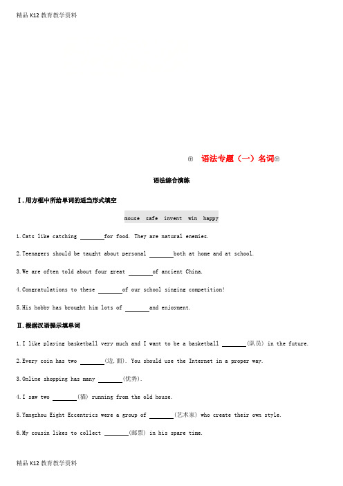 【配套K12】[学习]浙江省2019届中考英语总复习 第二篇 语法突破篇 语法专题(一)名词试题 (