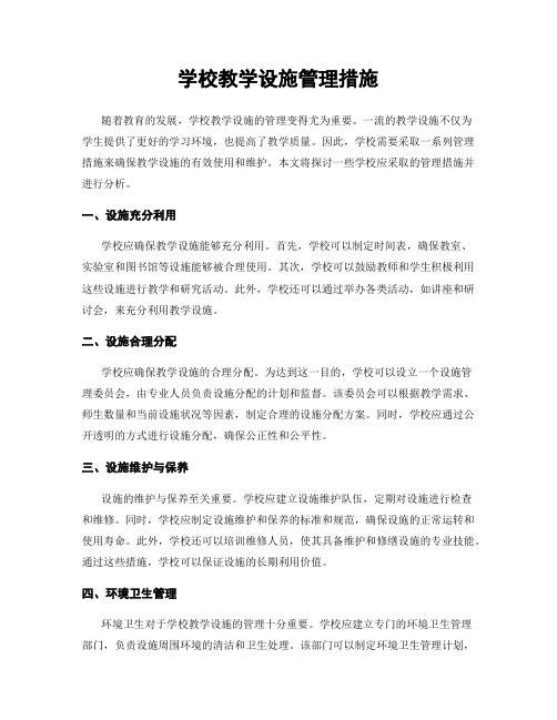 学校教学设施管理措施