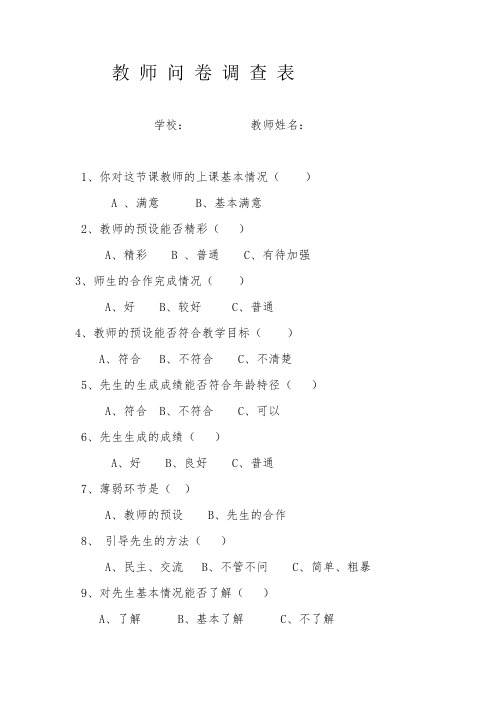 教师问卷调查表-经典教学教辅文档