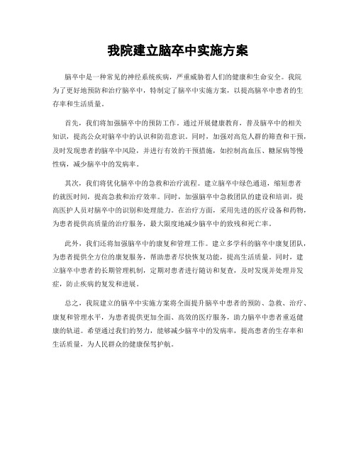 我院建立脑卒中实施方案