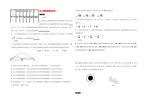 九年级数学上册 232概率的简单应用同步练习(无答案) 北京课改版 试题