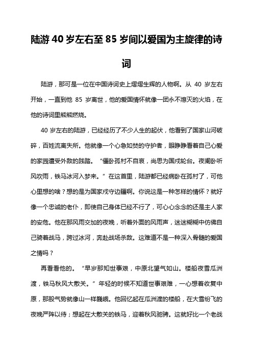 陆游40岁左右至85岁间以爱国为主旋律的诗词