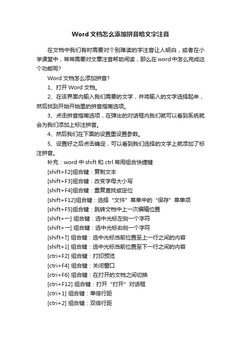 Word文档怎么添加拼音给文字注音