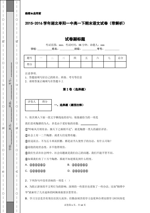 2015-2016学年湖北枣阳一中高一下期末语文试卷(带解析)