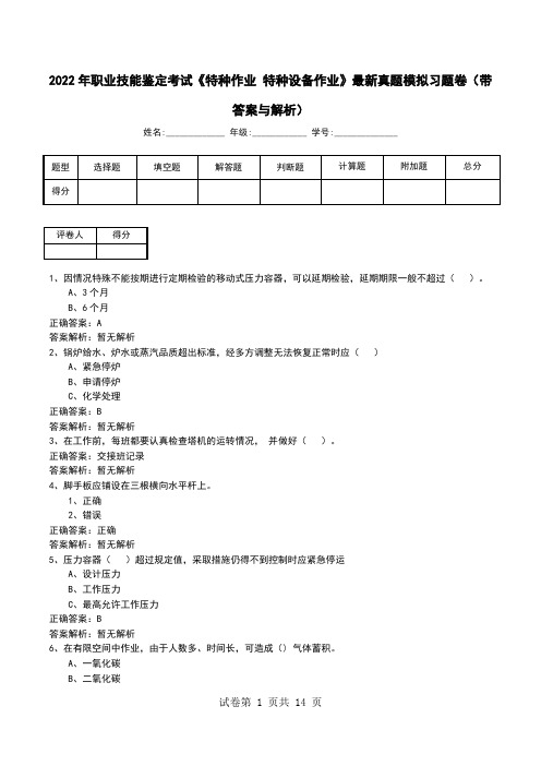 2022年职业技能鉴定考试《特种作业 特种设备作业》最新真题模拟习题卷(带答案与解析)