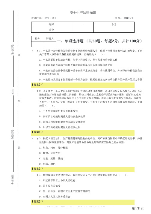 2022年安全生产法律知识及答案