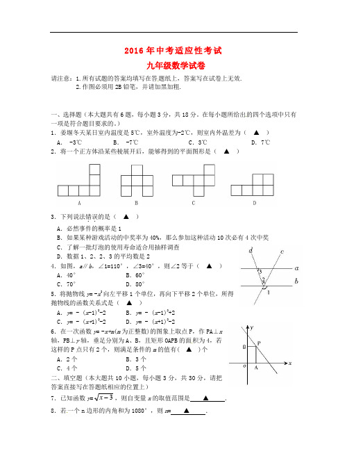 江苏省泰州市姜堰区2016届九年级数学下学期适应性考试(一模)试题