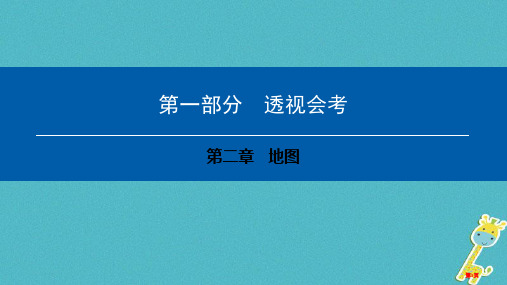 中考地理会考总复习第二章地图市赛课公开课一等奖省名师优质课获奖PPT课件