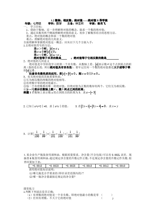 湘教版七上《数轴,相反数与绝对值》word学案