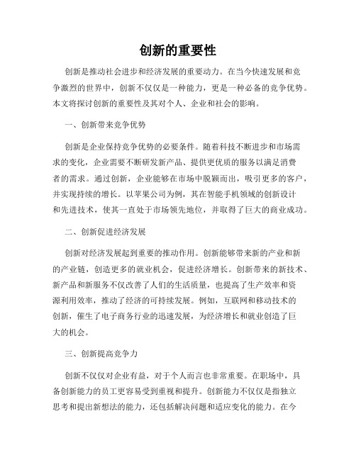 创新的重要性