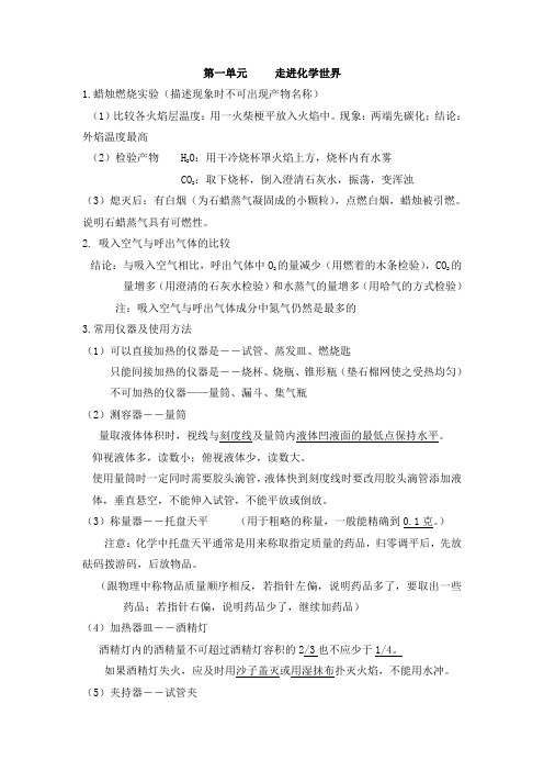 人教版九年级化学上学期期末复习第一单元《走进化学世界》和第二单元《 我们周围的空气》知识汇总