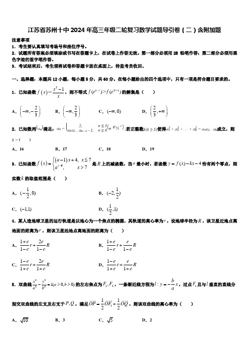 江苏省苏州十中2024年高三年级二轮复习数学试题导引卷(二)含附加题