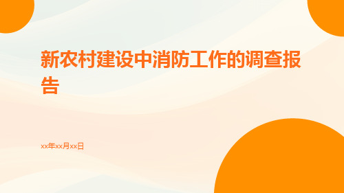 新农村建设中消防工作的调查报告