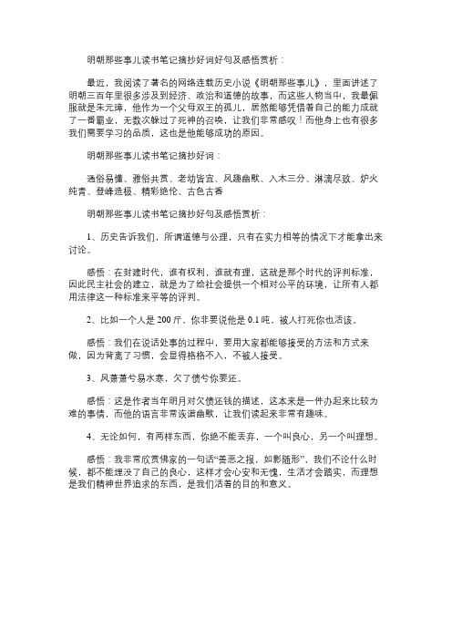 明朝那些事儿读书笔记摘抄好词好句及感悟赏析