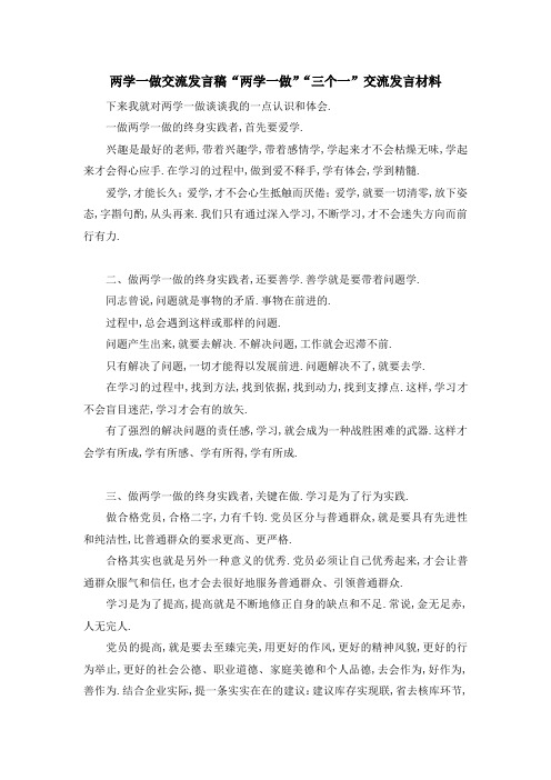 两学一做交流发言稿 两学一做三个一交流发言材料 精品