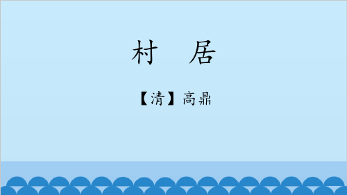 《村居》PPT教学课件