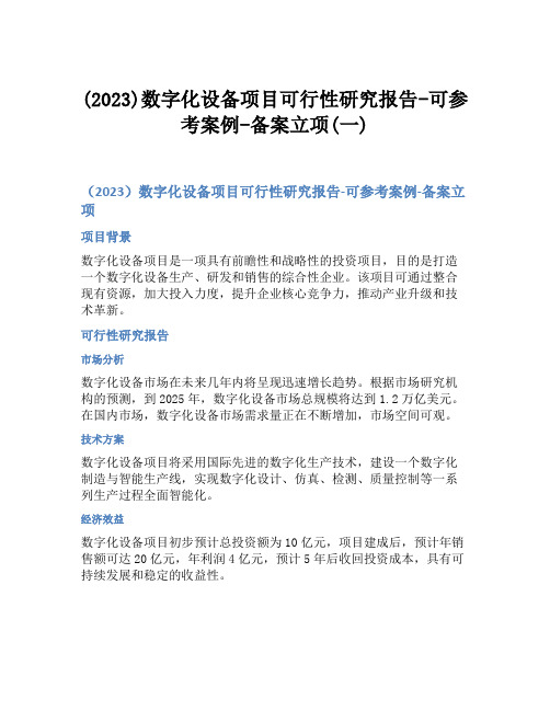 (2023)数字化设备项目可行性研究报告-可参考案例-备案立项(一)