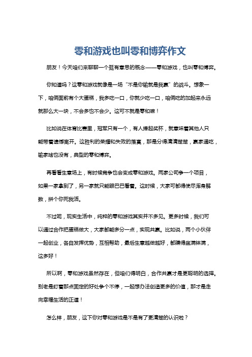 零和游戏也叫零和博弈作文